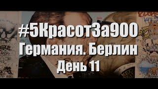 #5КрасотЗа900 День 11. Германия. Берлин