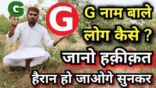 G name wale log kaise hote hain....  Qualities of people whose name start with G  Live Wazifa