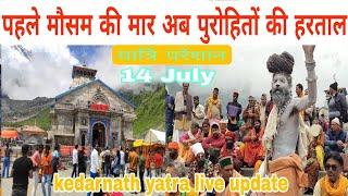 kedarnath yatra live update today  kedarnath live 14 July 2024 