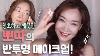 메컵 건조한 피부도 부담없는청초하고 깨끗한 뽀따의 반투명 메이크업 • Natural and translucent makeup look Even for dry skin