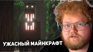 T2x2 drakeoffc Stintik ИГРАЮТ В ХОРРОР СБОРКУ МАЙНКРАФТА