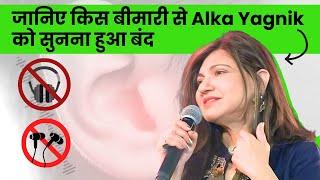 जानिए किस बीमारी से Alka Yagnik को सुनना हुआ बंद I Understanding Sensorineural Nerve Hearing Loss