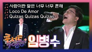 임병수 - 사랑이라는 말은 너무 너무 흔해 Loco De Amor + Quizas Quizas Quizas  콘서트 7080 2011. 10. 2 일 방송