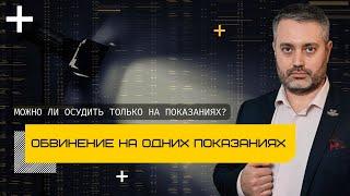 Осудить только на основании показаний потерпевшего - статьи 131 132 133 134 135 УК - адвокат