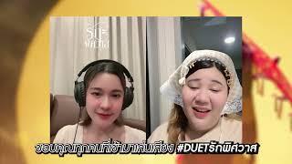 ขอบคุณทุกคนที่เข้ามาเล่น Duet ร้องเพลง #รักพิศวาส