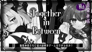 【Together in Between】脳筋と脳筋の協力謎解きパズルゲーム！【#脳筋神使 喜常みお天望りく】