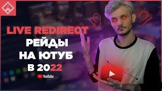 РЕЙДЫ НА ЮТУБ  Live Redirect