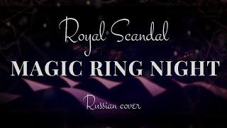 AI*&Dar RUS cover - Royal Scandal 「マジックリングナイト」 Magic Ring Night