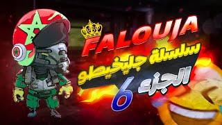 Falouja Jlikhito Part 6   الحلقة ٦ من سلسلة جليخيطو خصو ٥٠٠ درهم باش يجي عندنا الرباط قتلني بالضحك