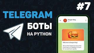 Телеграм бот на Python  #7 – Библиотека aiogram для разработки ботов