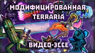 Модифицированная TERRARIA Видео-Эссе UberDanger RUS VO