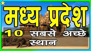 10 Best Places To Visit In Madhya Pradesh  मध्य प्रदेश घूमने के 10 प्रमुख स्थानHindi Video10ON10