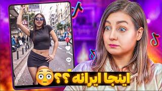 ویدیوهای خنده دار تیک تاک 31  The most popular tiktok in IRAN