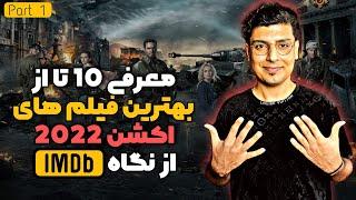 معرفی 10 تا از بهترین فیلم های اکشن 2022 از نگاه IMDB