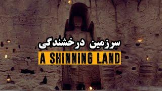 بامیان ، سرزمین درخشندگی  Bamiyan A Shinning Land