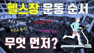 자막 헬스장 운동순서 정해드림. 런닝머신 먼저? 스트레칭먼저? 유산소운동 먼저?  무산소운동 먼저?