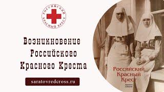 История возникновения Красного Креста в России
