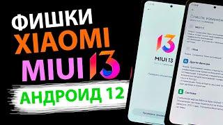  ТОП ЛУЧШИХ ФИШЕК MIUI 13 АНДРОИД 12 #2