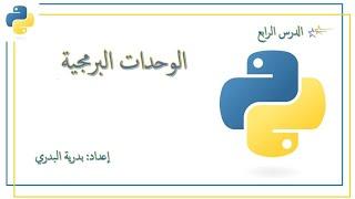 الفصل٢ الدرس٤ الوحدات البرمجية في برنامج بايثون python