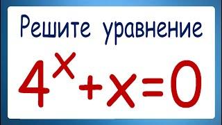 Решите уравнение 4^x+x=0  Задача от подписчика