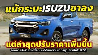 ราคาใหม่ ประกาศขึ้นค่าตัว 2024 Isuzu D-Max แม้ยอดขายน้อยแต่จำเป็น..ตามมาตรฐานดีเซลยูโร 5