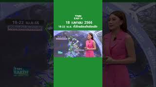 พยากรณ์อากาศ 18 เม.ย.66  18-22 เม.ย. ทั่วไทยร้อนถึงร้อนจัด