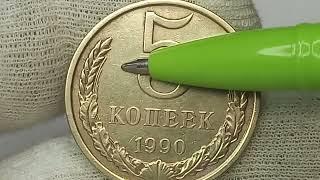 Стоимость более 100000 рублей 5 копеек 1990 года. СССР.