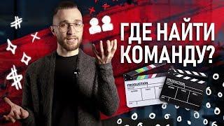 Как собрать команду для съемки видео  С чего начать создание продакшна?