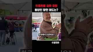 유럽에서 동양인을 대하는 태도...