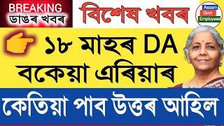 ১৮ মাহৰ DA Arrear  Assam Govt Employees