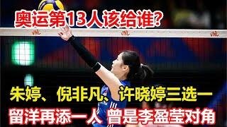 蔡斌面臨朱婷、倪非凡、許曉婷三選一！官宣！女排留洋再添一人，曾是李盈瑩對角。巴黎奧運後中國女排將迎出國潮