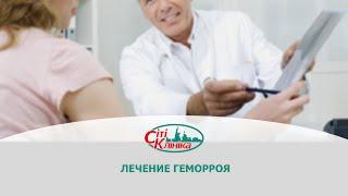 Лечение геморроя в Сити Клинике