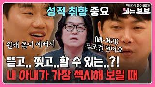 뜯고.. 찢고..할 수 있는..? 노필터 주의 내 아내가 가장 섹시해 보일 때는? ㅣMBN 20230619 방송