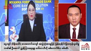 Khit Thit သတင်းဌာန၏ ဇူလိုင် ၁၈ ရက် ညနေပိုင်း ရုပ်သံသတင်းအစီအစဉ်