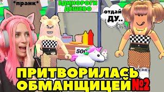 Ищу обманщиков №9 в Adopt Me  Я ПРИТВОРИЛАСЬ ПРОДАВЦОМ легендарных единорогов Roblox Адопт Ми