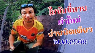 ใบขับขี่หาย 2566 ทำง่ายนิดเดียว