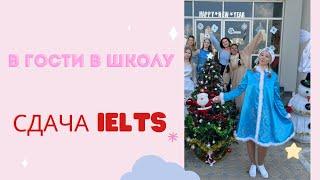 Едем в Русскую международную школу \ Вместе на экзамен IELTS