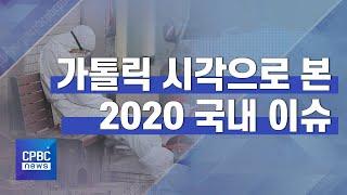 2020 국내 이슈 결산 가톨릭 시각으로 본 코로나19 검찰개혁 탄소중립 n번방