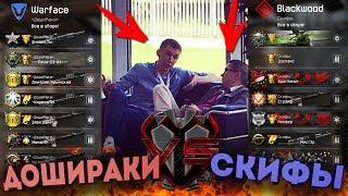 WARFACE.ВСТРЕЧА С ПИРАНИЕМ -ДошиРаки- vS Скифы.