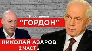 Николай Азаров. Продолжение. ГОРДОН. 2019