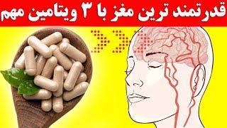 ۳ تا از قوی ترین ویتامین ها که  از مغز و دستگاه عصبی شما در مقابل تخریب محافظت می کند