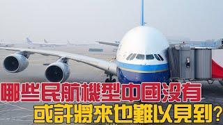 哪些民航機型中國內地航司現在沒有，或許將來也難以見到？