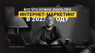 Интернет-маркетинг в 2023 и 2024  Что нужно знать про digital-маркетинг? Часть I