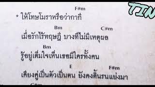 คอร์ดเพลงตำนานรักสะท้านโลกา  หลง ลงลาย