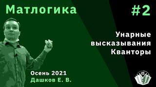 Матлогика 2. Унарные высказывания. Кванторы