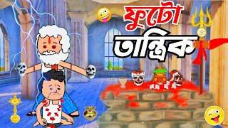  ফুটো হবে তান্ত্রিক  Tweencraft funny comedy video  futo funny video  bangla cartoon