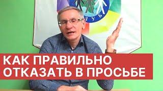 Как правильно отказать в просьбе деньги в долг. Валентин Ковалев