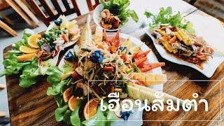 วันนี้พามาทัวร์ร้านส้มตำติดดาวเมืองแพร่คะ