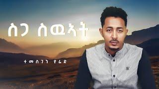 Temesghen Yared - Sga Swuat - Eritrean Music 2021 Official Lyrics Video