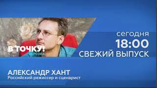 Анонс свежего выпуска ток-шоу В точку Персона с Александром Хантом